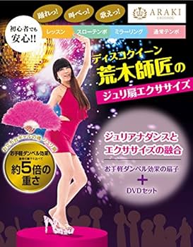 Amazon.co.jp: ディスコクイーン荒木師匠のジュリ扇エクササイズ